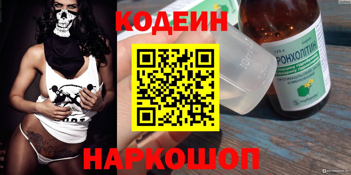 Заволжье  Кодеиновый сироп Lean Purple Drank  Вход с VPN 