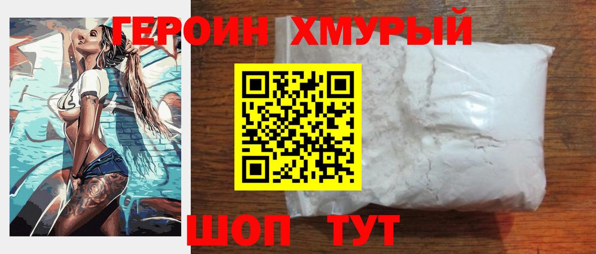 ГЕРОИН белый Заволжье